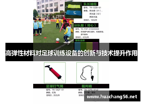 高弹性材料对足球训练设备的创新与技术提升作用