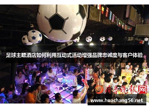 足球主题酒店如何利用互动式活动增强品牌忠诚度与客户体验