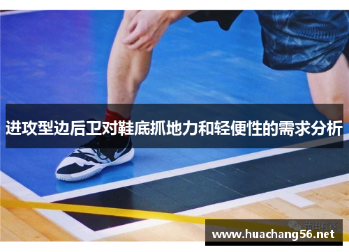 进攻型边后卫对鞋底抓地力和轻便性的需求分析