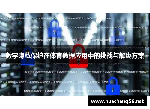 数字隐私保护在体育数据应用中的挑战与解决方案