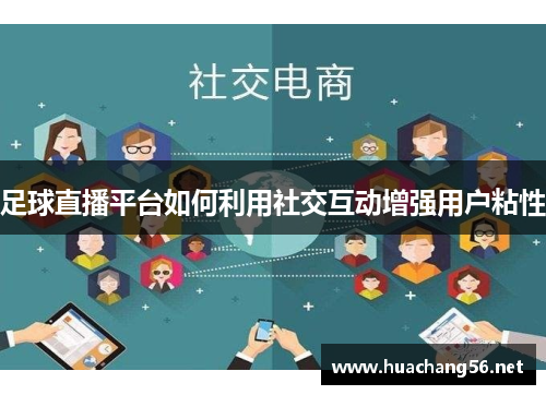 足球直播平台如何利用社交互动增强用户粘性
