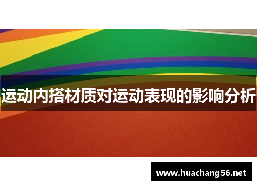 运动内搭材质对运动表现的影响分析
