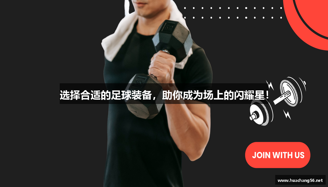 选择合适的足球装备，助你成为场上的闪耀星！